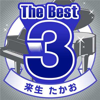 アルバム/The Best 3/来生たかお