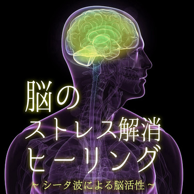 アルバム/脳のストレス解消ヒーリング 〜シータ波による脳活性〜/RELAX WORLD