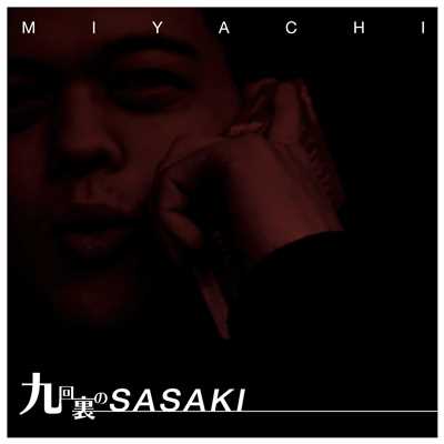 九回裏のSASAKI/MIYACHI