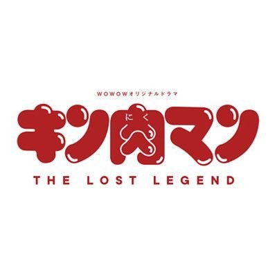 「キン肉マン THE LOST LEGEND」 オリジナルサウンドトラック/フジモトヨシタカ