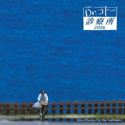 アルバム/フジテレビ系ドラマオリジナルサウンドトラック「Dr.コトー診療所2006」/吉俣 良