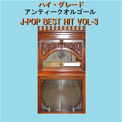 愛唄 Originally Performed By GReeeeN (アンティークオルゴール)/オルゴールサウンド J-POP