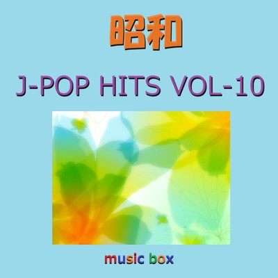 アルバム/昭和 J-POP HITS オルゴール作品集 VOL-10/オルゴールサウンド J-POP