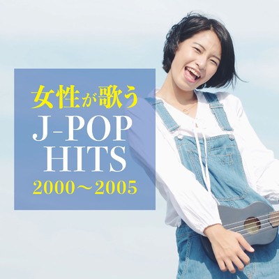 アルバム/女性が歌う 2000〜2005 J-POP HITS/Woman Cover Project