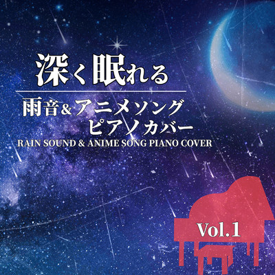 アルバム/深く眠れる 雨音&アニメソングピアノカバー RAIN SOUND & ANIME SONG PIANO COVER Vol.1/NAHOKO