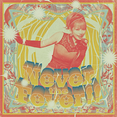 アルバム/Never the Fever！！/佐咲紗花