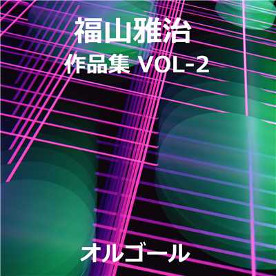 アルバム/福山雅治 作品集VOL-2/オルゴールサウンド J-POP