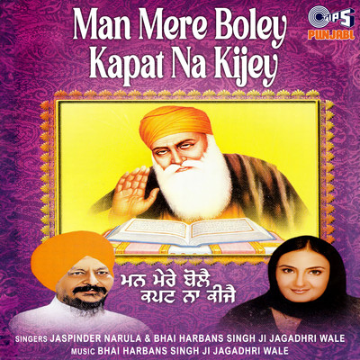アルバム/Man Mere Boley- Kapat Na Kijey/Bhai Harbans Singh Ji Jagadhri Wale