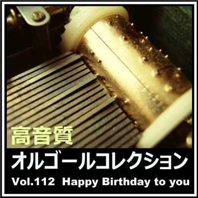 Happy Birthday to you (オルゴールバージョン)/高音質オルゴールコレクション