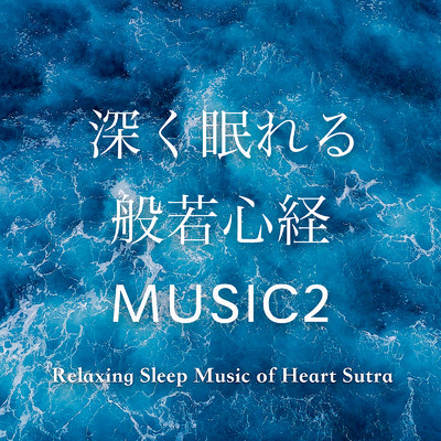 アルバム/深く眠れる般若心経MUSIC2/薬師寺 寛邦