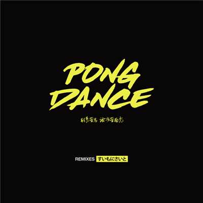 シングル/Pong Dance (Swanky Tunes Remix)/ヴィジランド