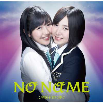 シングル/初日 NO NAME ver./NO NAME