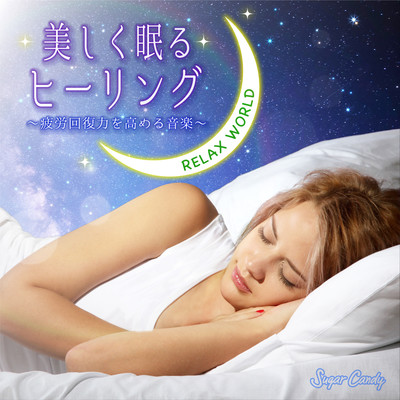 アルバム/美しく眠るヒーリング〜疲労回復力を高める音楽〜/RELAX WORLD