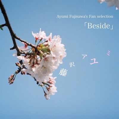 Beside/藤沢アユミ