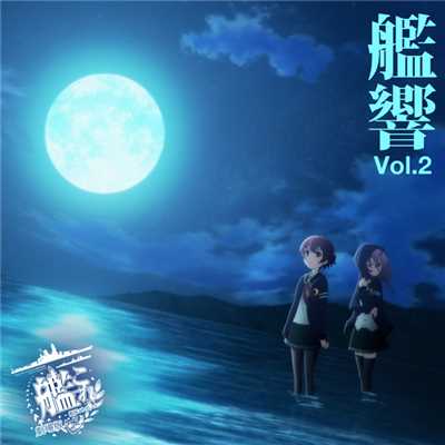 「劇場版 艦これ」オリジナルサウンドトラック『艦響 Vol.2』/亀岡 夏海