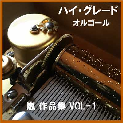 ハイ・グレード オルゴール作品集 嵐 VOL-1/オルゴールサウンド J-POP