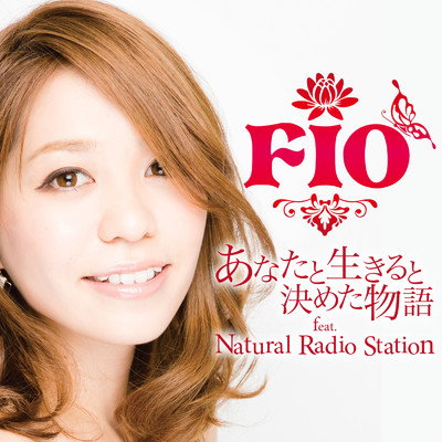 シングル/あなたと生きると決めた物語 (feat. Natural Radio Station)/Fio