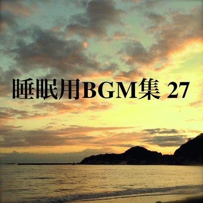 アルバム/睡眠用BGM集 27/オアソール