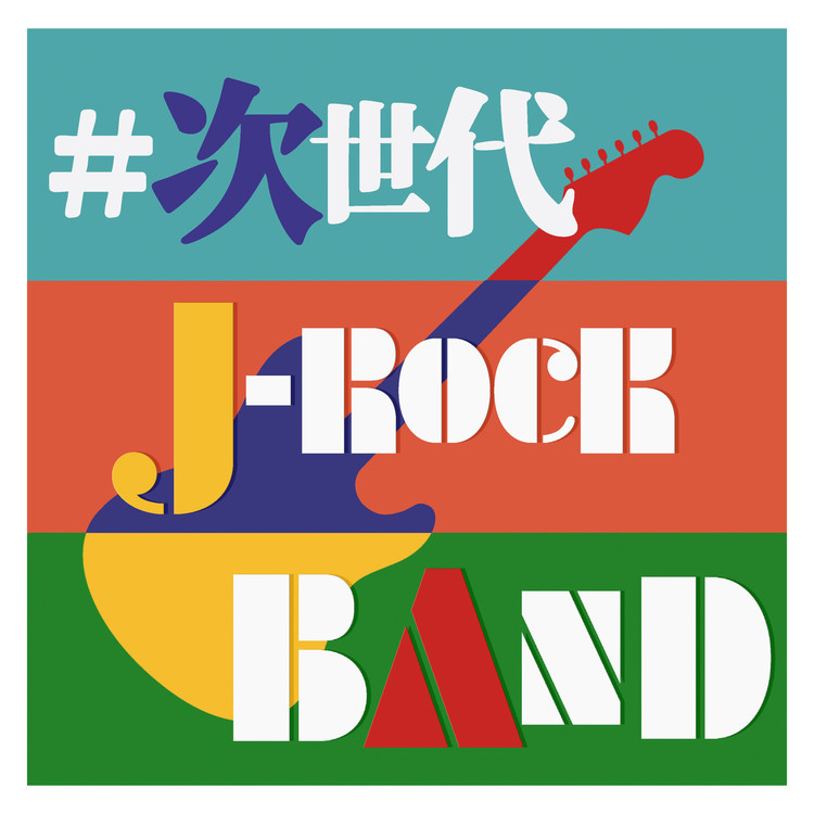 狂乱 Hey Kids Cover Ver Rino Watanabe 収録アルバム 次世代 J Rock Band 今 聴きたい邦ロックバンド集 試聴 音楽ダウンロード Mysound