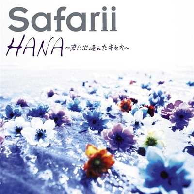 シングル/HANA 〜君に出逢えたキセキ〜 (instrumental)/Safarii