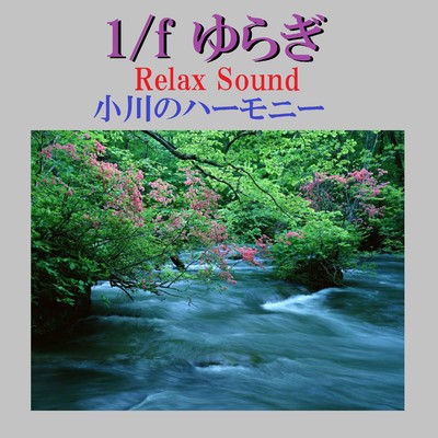 アルバム/1／f ゆらぎ Relax Sound 小川のハーモニー VOL-2/リラックスサウンドプロジェクト