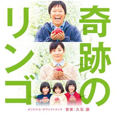 アルバム/「奇跡のリンゴ」 オリジナル・サウンドトラック/久石譲
