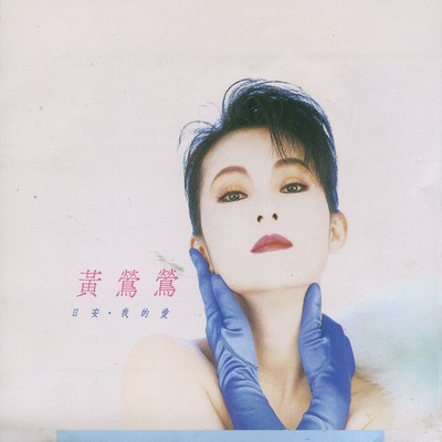アルバム/Bonjour ／ My Love/Tracy Huang