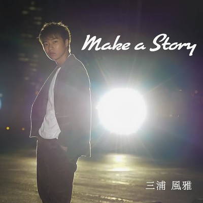 アルバム/Make a Story/三浦風雅
