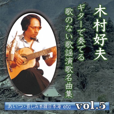 アルバム/木村好夫 ギターで奏でる 歌のない歌謡演歌名曲集 vol.5/木村好夫