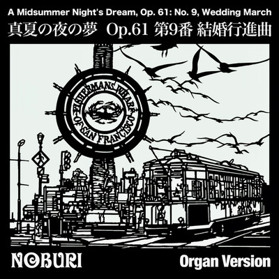 真夏の夜の夢 Op.61 第9番 結婚行進曲(Organ Version)/NOBURI