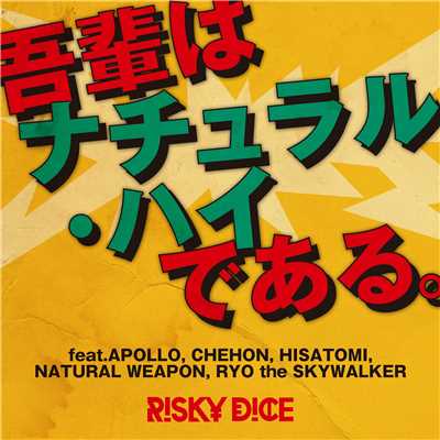 シングル/吾輩はナチュラル・ハイである。feat.APOLLO, CHEHON, HISATOMI, NATURAL WEAPON, Ryo the SKYWALKER/RISKY DICE