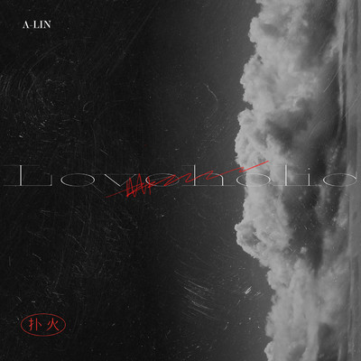 シングル/Loveholic/A-Lin