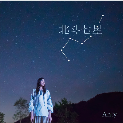 北斗七星 -instrumental-/Anly