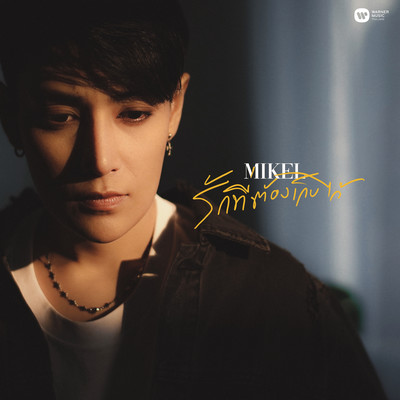シングル/Hiding Love/Mikel