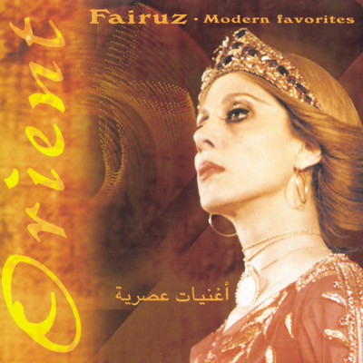 アルバム/Fairuz - Modern Favorites/ファイルーズ