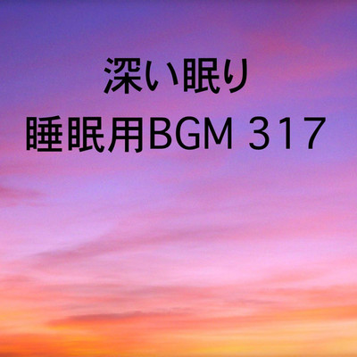 シングル/深い眠り 睡眠用BGM 317/オアソール