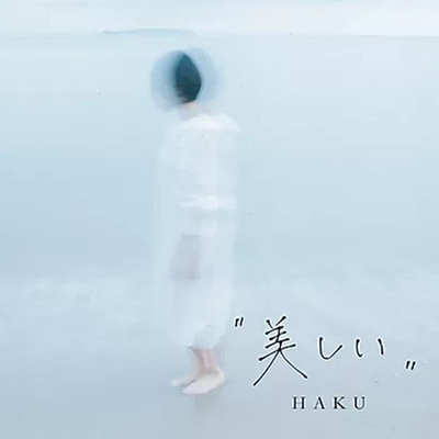 アルバム/美しい/HAKU