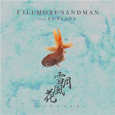 雪月風花 (feat. ES-PLANT)/SANDMAN & FILLMORE