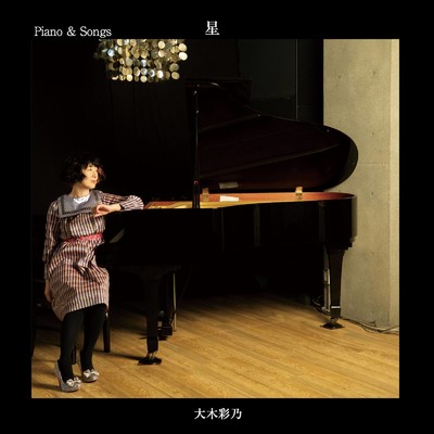 アルバム/Piano & Songs 星/大木彩乃