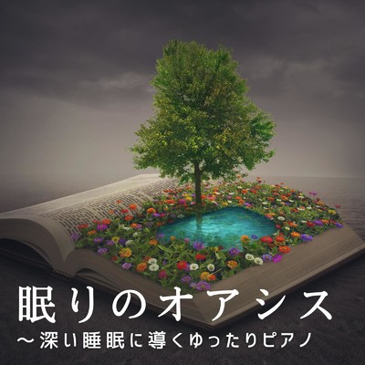 アルバム/眠りのオアシス〜深い睡眠に導くゆったりピアノ/Relaxing BGM Project