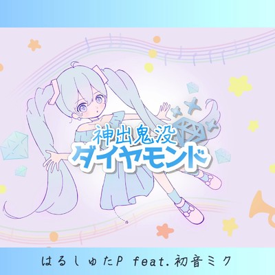シングル/神出鬼没ダイヤモンド (feat. 初音ミク)/はるしゅたP