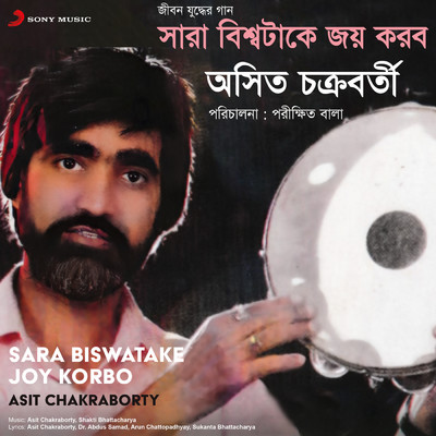 アルバム/Sara Biswatake Joy Korbo/Asit Chakraborty