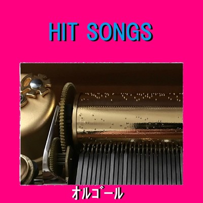オルゴール J-POP HIT VOL-577/オルゴールサウンド J-POP