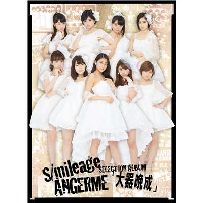 S／mileage ／ ANGERME SELECTION ALBUM「大器晩成」【初回生産限定盤A】/アンジュルム