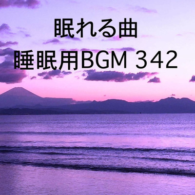 シングル/眠れる曲 睡眠用BGM 342/オアソール