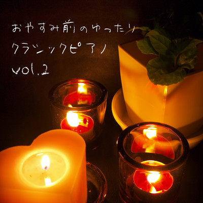 アルバム/おやすみ前のクラシックピアノ vol.2/Natural Healing