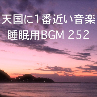 シングル/天国に1番近い音楽 睡眠用BGM 252/オアソール