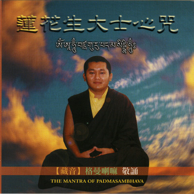 Lian Hua Sheng Da Shi Zin Zhou/Lama Karma Phuntsok