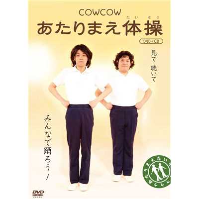あたりまえ体操 DVDスタンダードバージョン/COWCOW&樋口太陽