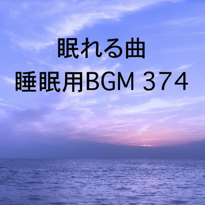 シングル/眠れる曲 睡眠用BGM 374/オアソール